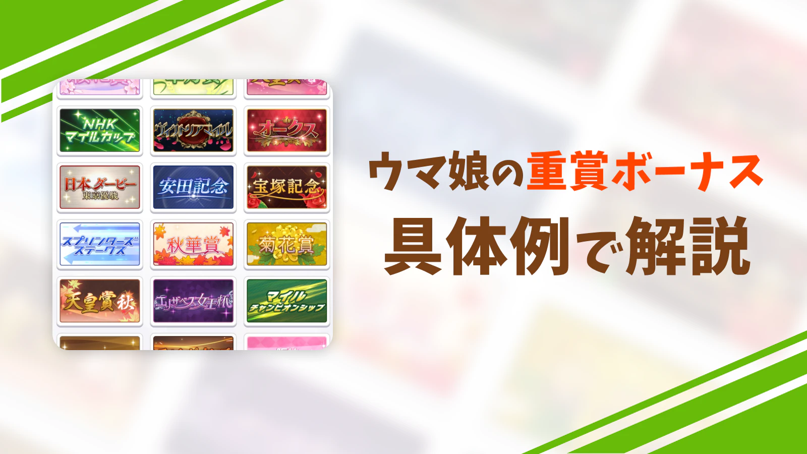 重賞ボーナスとは 具体例で詳しく解説 U Tools ウマ娘攻略ツール集